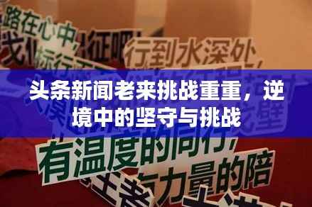 头条新闻老来挑战重重,逆境中的坚守与挑战