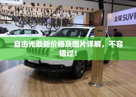 自由光最新价格及图片详解,不容错过!