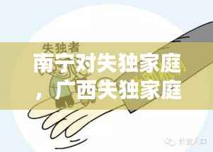 南宁对失独家庭,广西失独家庭补助条件