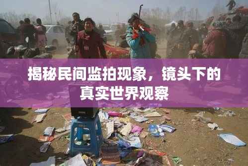 揭秘民间监拍现象,镜头下的真实世界观察