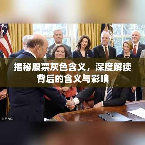揭秘股票灰色含义,深度解读背后的含义与影响