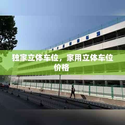 独家立体车位，家用立体车位价格 