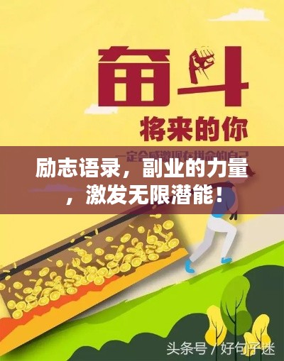 励志语录,副业的力量,激发无限潜能!