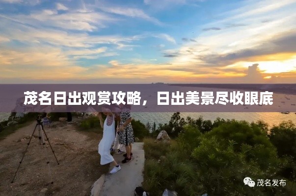 茂名日出观赏攻略，日出美景尽收眼底