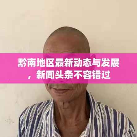 黔南地区最新动态与发展,新闻头条不容错过