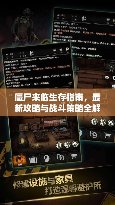 僵尸来临生存指南,最新攻略与战斗策略全解析