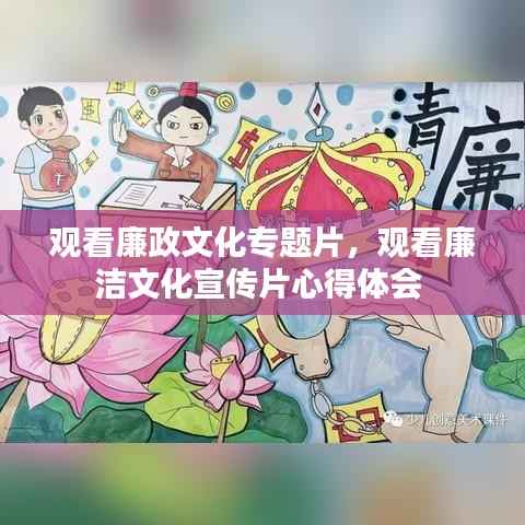 观看廉政文化专题片,观看廉洁文化宣传片心得体会
