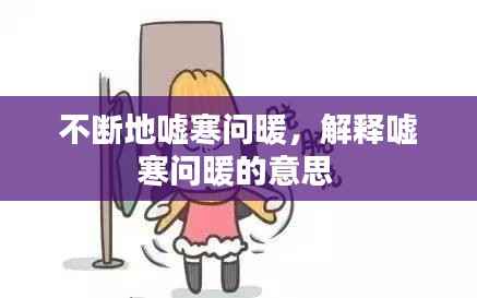 不断地嘘寒问暖，解释嘘寒问暖的意思 