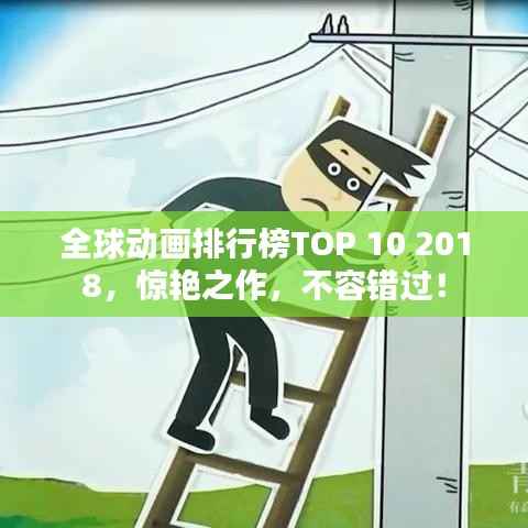 全球动画排行榜TOP 10 2018,惊艳之作,不容错过!