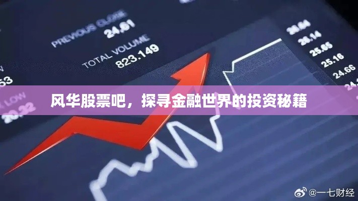 风华股票吧，探寻金融世界的投资秘籍