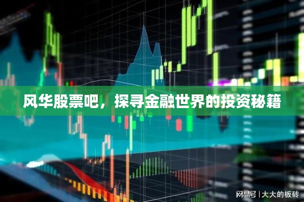风华股票吧,探寻金融世界的投资秘籍