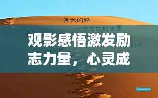 观影感悟激发励志力量，心灵成长的启示之路