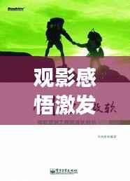 观影感悟激发励志力量,心灵成长的启示之路
