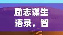 励志谋生语录,智慧勇气助您奋斗人生路