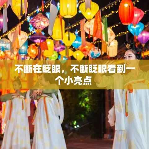 不断在眨眼,不断眨眼看到一个小亮点