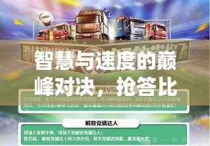 智慧与速度的巅峰对决，抢答比赛挑战你的极限智慧