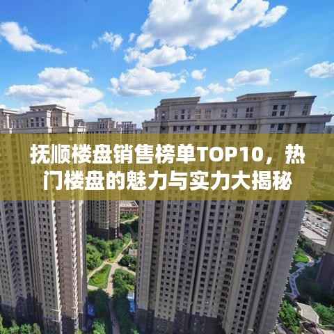 抚顺楼盘销售榜单TOP10,热门楼盘的魅力与实力大揭秘