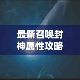 最新召唤封神属性攻略大全解析
