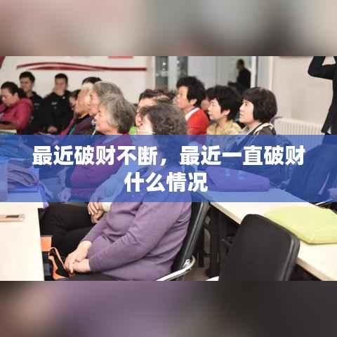 最近破财不断,最近一直破财什么情况