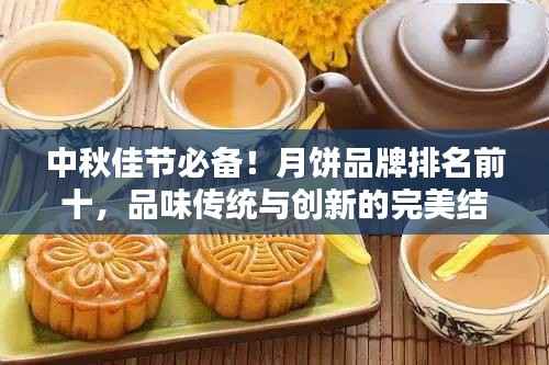 中秋佳节必备!月饼品牌排名前十,品味传统与创新的完美结合!