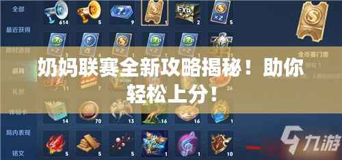 奶妈联赛全新攻略揭秘!助你轻松上分!