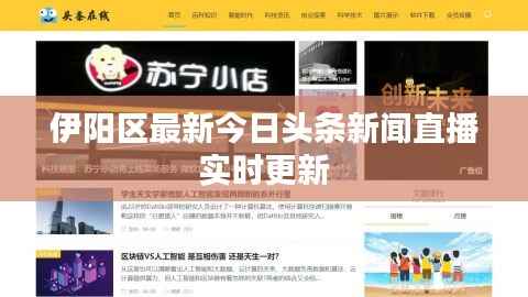 伊阳区最新今日头条新闻直播实时更新