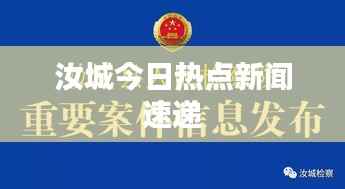 汝城今日热点新闻速递