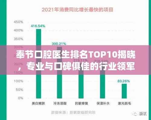 奉节口腔医生排名TOP10揭晓,专业与口碑俱佳的行业领军者