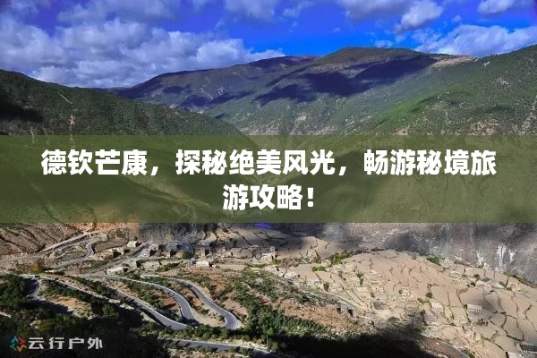德钦芒康,探秘绝美风光,畅游秘境旅游攻略!