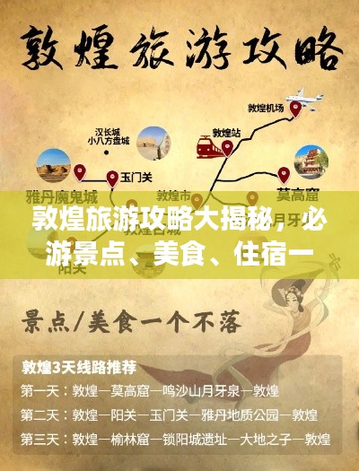 敦煌旅游攻略大揭秘,必游景点、美食、住宿一网打尽