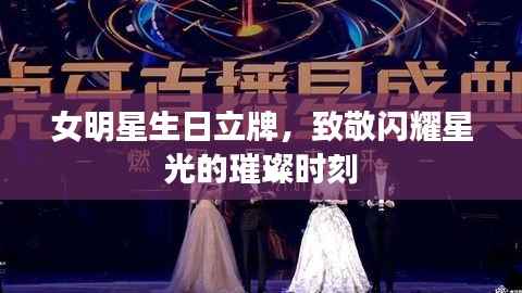 女明星生日立牌,致敬闪耀星光的璀璨时刻