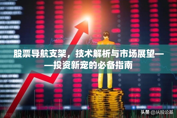 股票导航支架,技术解析与市场展望——投资新宠的必备指南