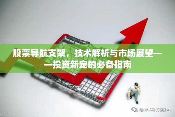 股票导航支架,技术解析与市场展望——投资新宠的必备指南
