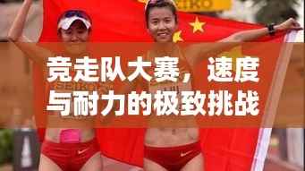 竞走队大赛,速度与耐力的极致挑战