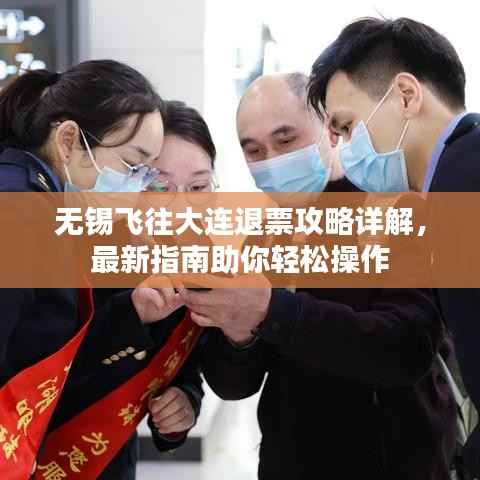 无锡飞往大连退票攻略详解,最新指南助你轻松操作