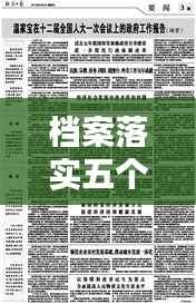 档案落实五个坚持,落实五个坚持不到位