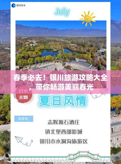 春季必去!银川旅游攻略大全,带你畅游美丽春光
