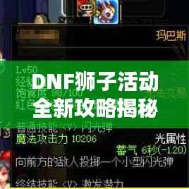 DNF狮子活动全新攻略揭秘!