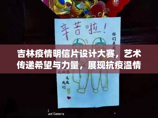吉林疫情明信片设计大赛,艺术传递希望与力量,展现抗疫温情创意