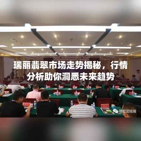 瑞丽翡翠市场走势揭秘,行情分析助你洞悉未来趋势