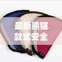 最新熊猫款式安全带护套,时尚与安全的完美融合