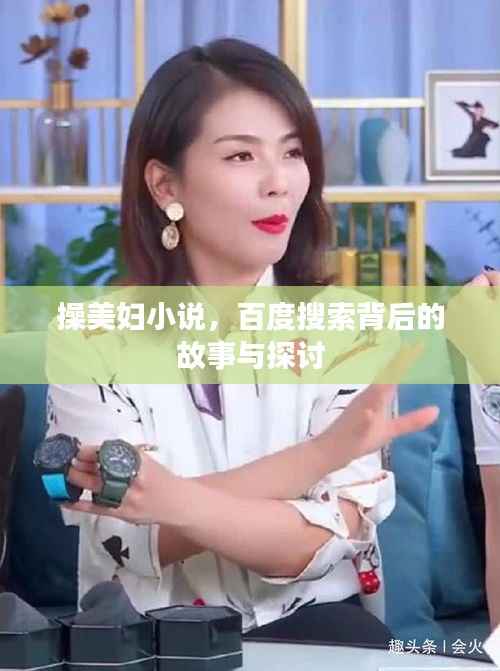 操美妇小说,百度搜索背后的故事与探讨