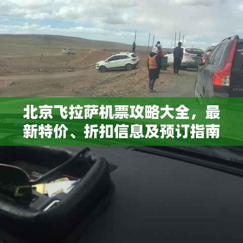 北京飞拉萨机票攻略大全,最新特价、折扣信息及预订指南