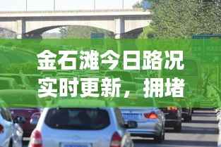 金石滩今日路况实时更新,拥堵状况一网打尽