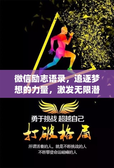 微信励志语录,追逐梦想的力量,激发无限潜能