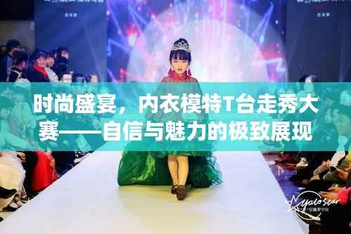 时尚盛宴,内衣模特T台走秀大赛——自信与魅力的极致展现