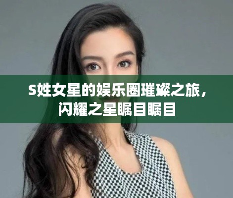 S姓女星的娱乐圈璀璨之旅,闪耀之星瞩目瞩目