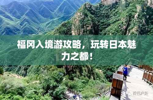 福冈入境游攻略,玩转日本魅力之都!