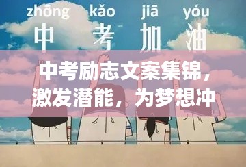 中考励志文案集锦，激发潜能，为梦想冲刺！