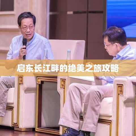 启东长江畔的绝美之旅攻略